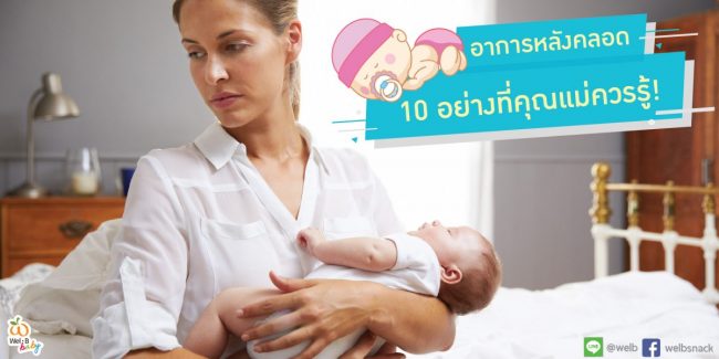 10อาการหลังคลอด-03-1200×600