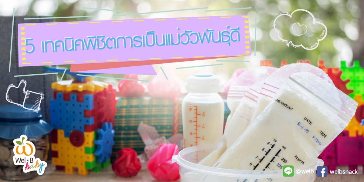 5-เทคนิคพิชิตการเป็นแม่วัวพันธุ์ดี-cover-photo-1200×600