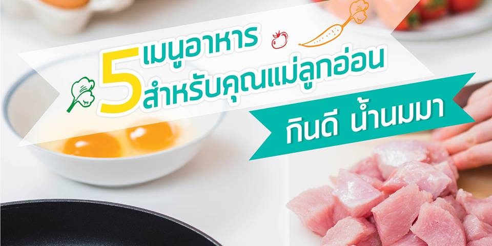 5-เมนูสำหรับคุณแม่ลูกอ่อน-960×480