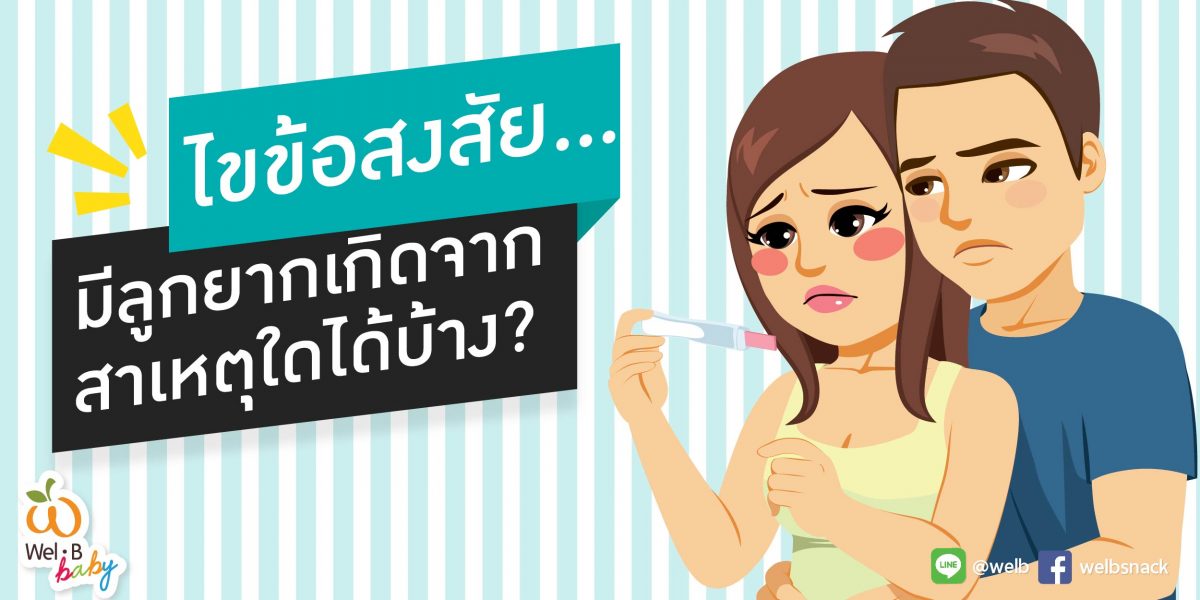 FB-Post_สาเหตุของการมีลูกยาก_Cover_Post-1200x600