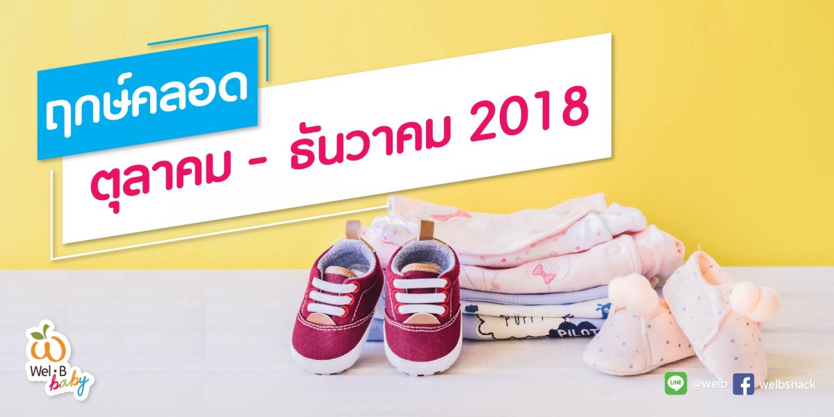 FB-post-คลอดบุตร-Oct-Dec_Cover-Post-1200×600