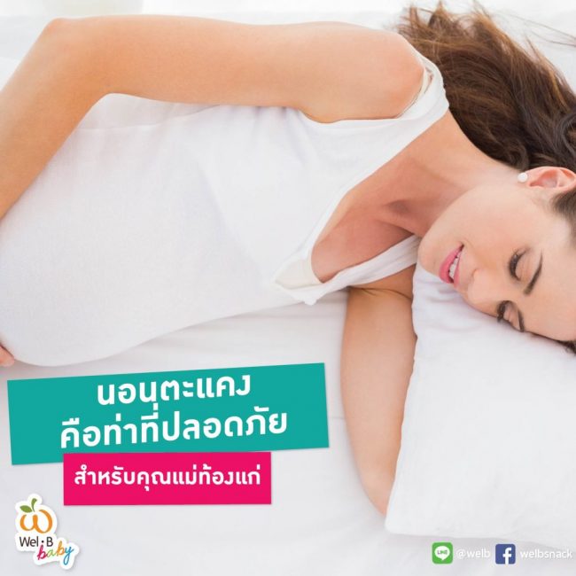 FB-post-ท่านอนคุณแม่-04-1024×1024