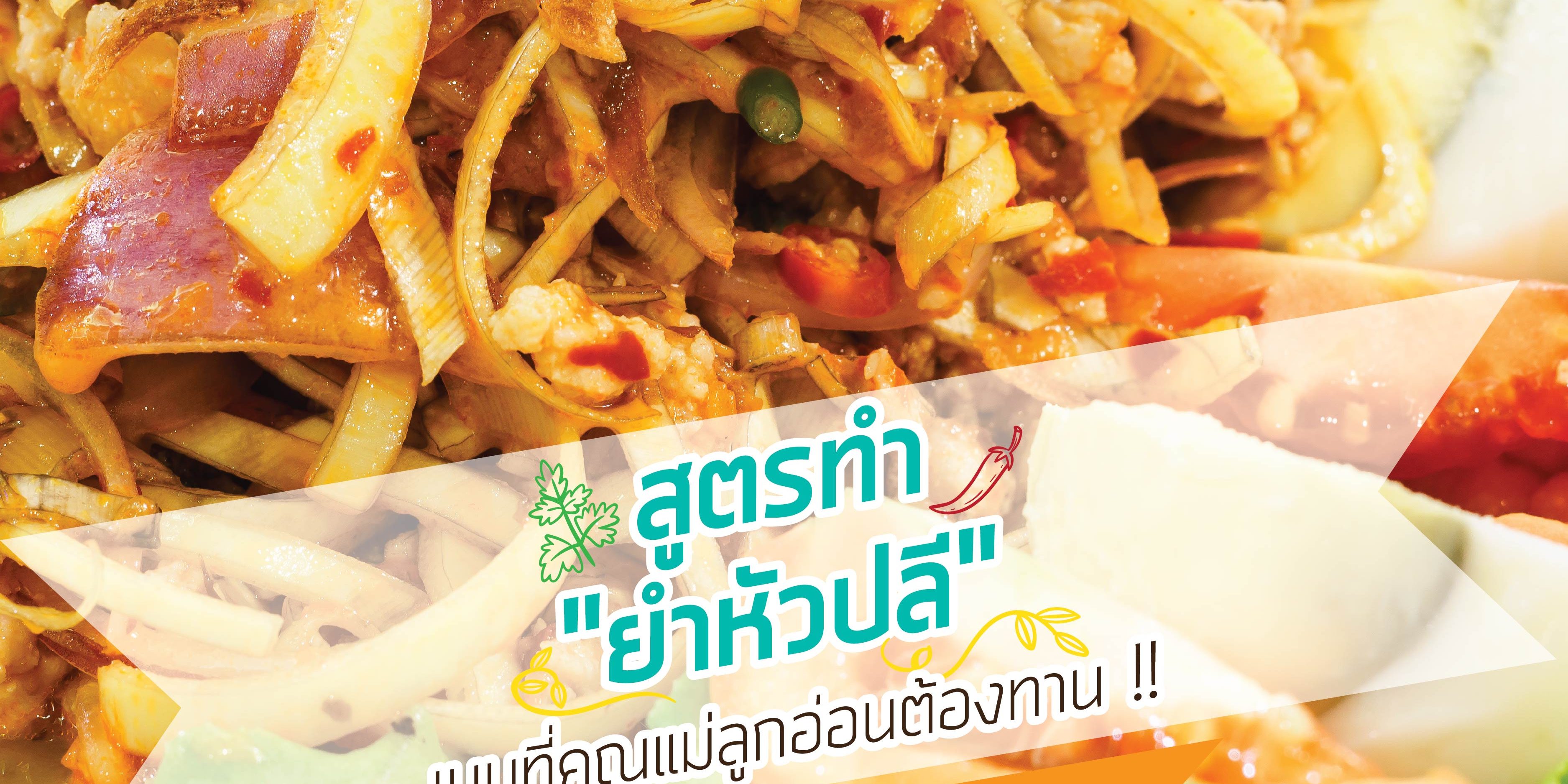 FB-post-ยำหัวปลี-01-3750×1875