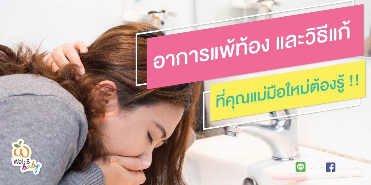 FB-post-แพ้ท้อง_Cover_Post-1200x600