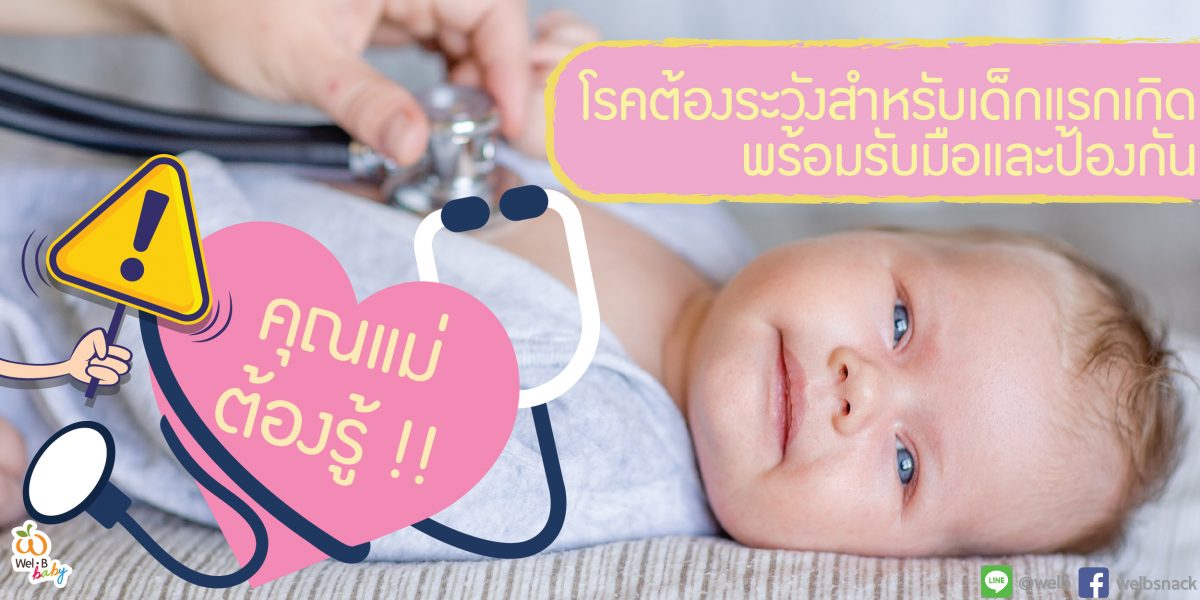 คุณแม่ต้องรู้…โรคต้องระวังสาหรับเด็กแรกเกิด-พร้อมรับมือและป้องกัน-02-1200×600
