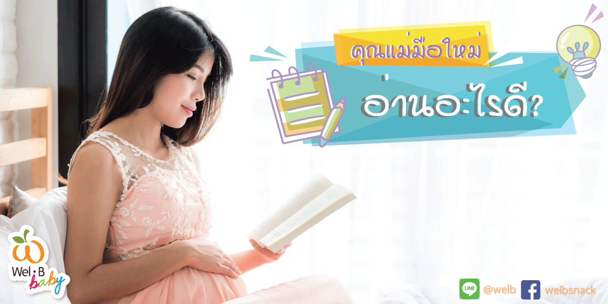 คุณแม่มือใหม่อ่านอะไรดี-cover