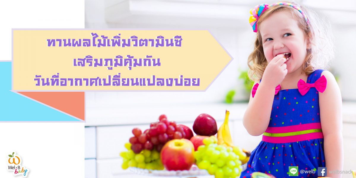 ทานผลไม้เพิ่มวิตามินซี-เสริมภูมิคุ้มกันวันที่อากาศเปลี่ยนแปลงบ่อย-00-04-1200×600