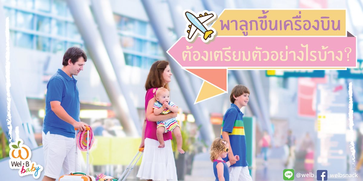 พาลูกขึ้นเครื่องบิน-ต้องเตรียมตัวอย่างไรบ้าง-02-1200×600