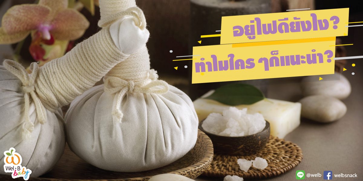 อยู่ไฟดียังไงทำไมใครๆก็แนะนำ-02-1200×600