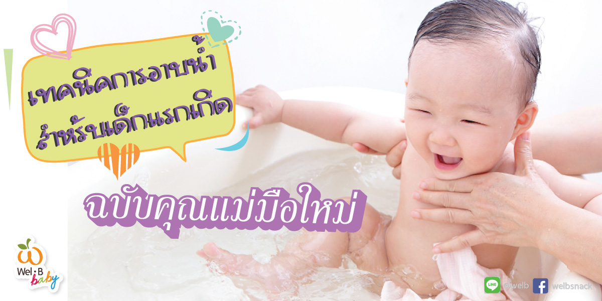 เทคนิคการอาบน้าสาหรับเด็กแรกเกิด-ฉบับคุณแม่มือใหม่002