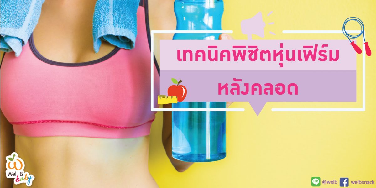 เทคนิคพิชิตหุ่นเฟิร์มหลังคลอด-02-1200×600