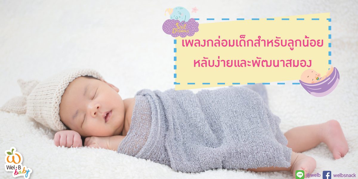 เพลงกล่อมเด็กสําหรับลูกน้อย…หลับง่ายและพัฒนาสมอง-ver.2-02-1200×600
