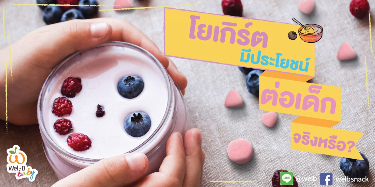 โยเกิร์ตมีประโยชน์ต่อเด็กจริงหรือ-02-1200×600